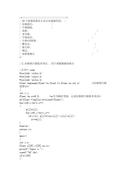 10个重要的算法C语言实现源代码