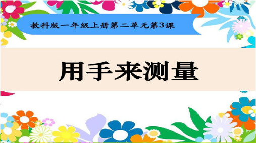 新教科版一年级上册科学《用手来测量》精品课件