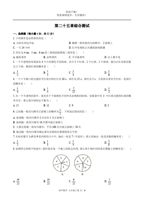 (人教版)初中数学九上 第二十五章综合测试01