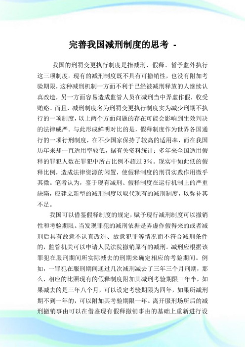 完善我国减刑守则的思考.doc