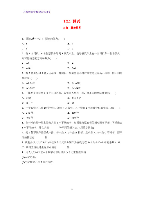 高中数学选修2-3课时作业12：1.2.1排列