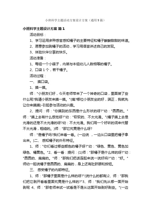 小班科学主题活动方案设计方案（通用9篇）