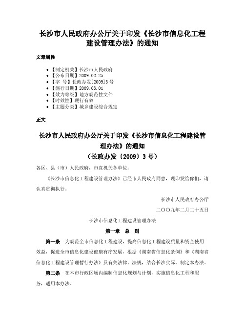 长沙市人民政府办公厅关于印发《长沙市信息化工程建设管理办法》的通知