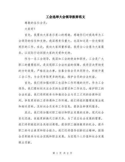 工会选举大会领导致辞范文