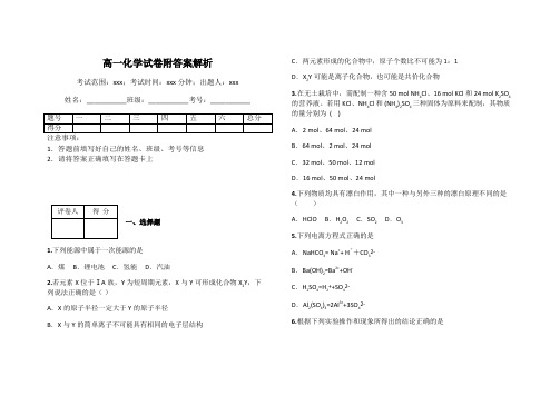 高一化学试卷附答案解析