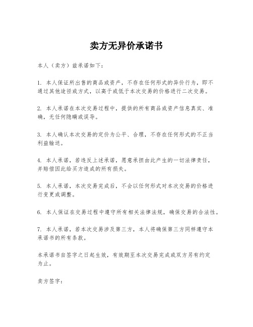 卖方无异价承诺书