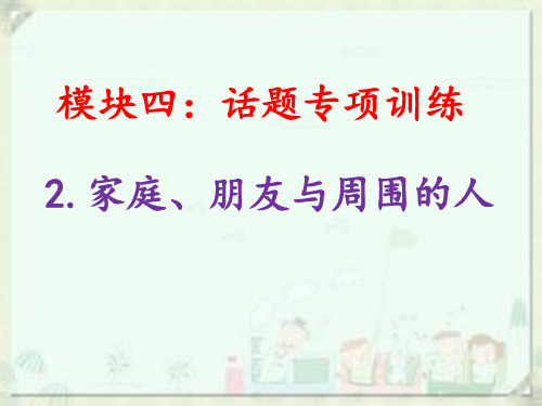 家庭、朋友与周围的人-话题专项训练—初中英语课件ppt