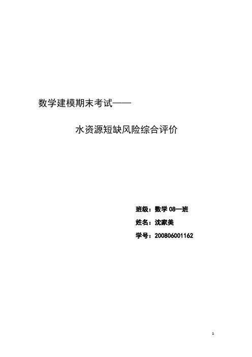 水资源短缺风险综合评价数学建模