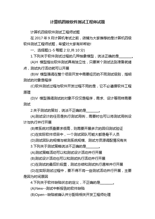 计算机四级软件测试工程师试题