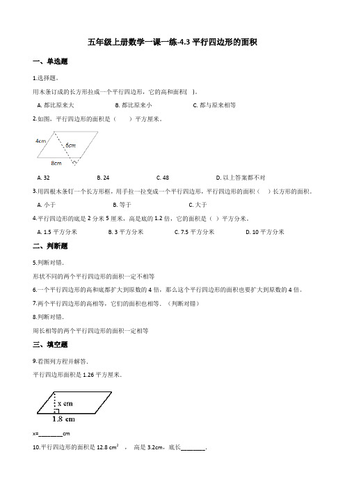 五年级上册数学一课一练-4.3平行四边形的面积 北师大版(2014秋)(含答案)