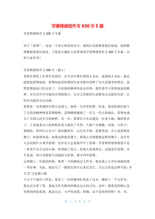 学雷锋感悟作文800字5篇读友吧