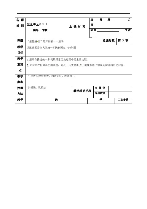 专题一三“康乾盛世”的开创者――康熙教案-江苏省徐州市贾汪区建平中学人民版高中历史选修中外历史人物评说