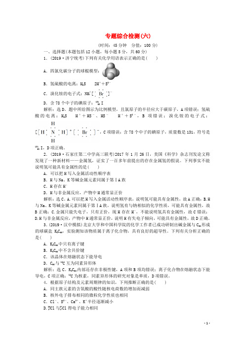 (京津鲁琼版)2020版高考化学一轮复习专题综合检测(六)(含解析)