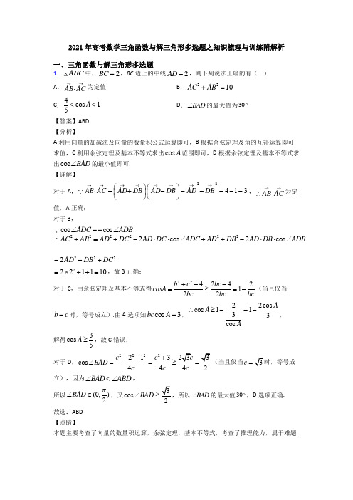 2021年高考数学三角函数与解三角形多选题之知识梳理与训练附解析