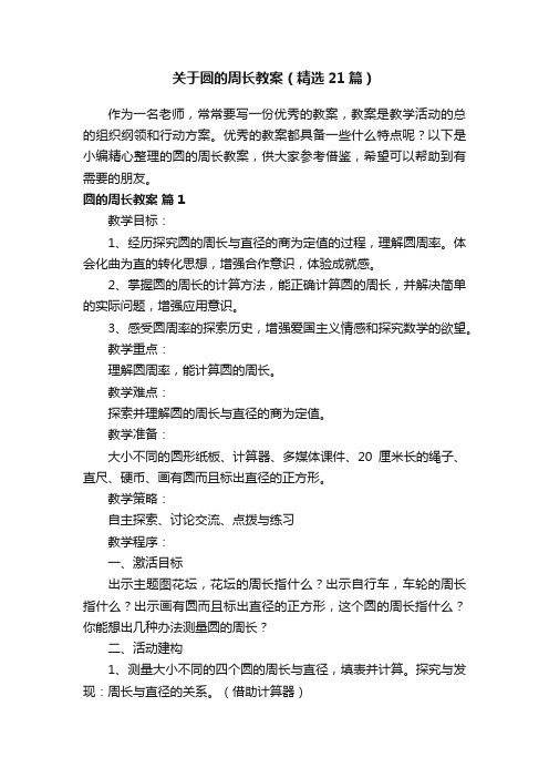 关于圆的周长教案（精选21篇）