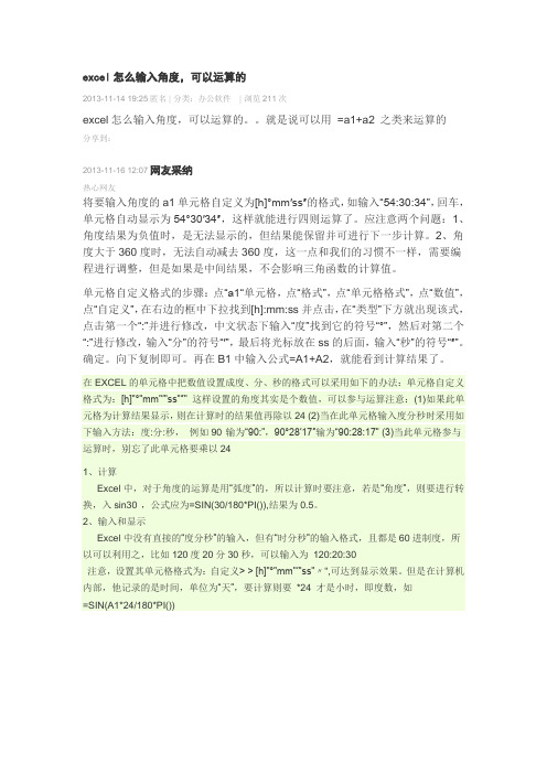 excel怎么输入角度,可以运算的