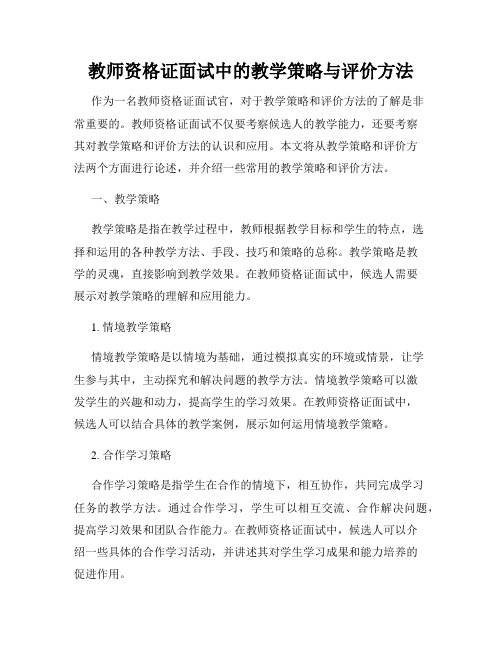 教师资格证面试中的教学策略与评价方法