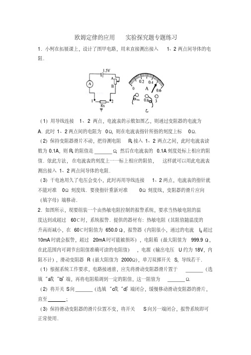 九年级上册物理欧姆定律的应用实验探究题专题练习(含详细解析)