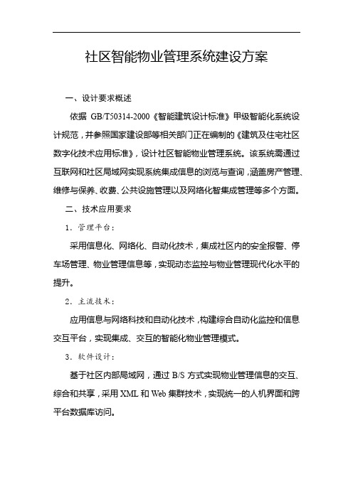 智能物业管理系统建设方案