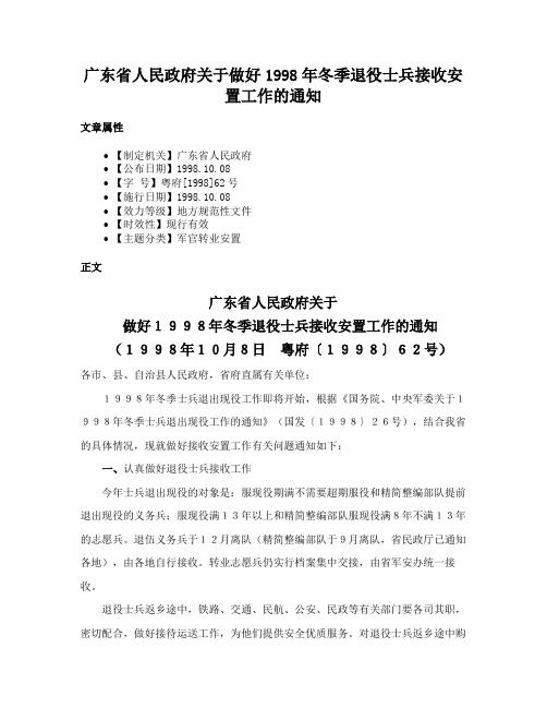 广东省人民政府关于做好1998年冬季退役士兵接收安置工作的通知