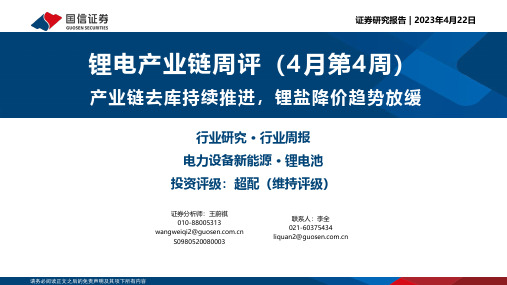 锂电产业链周评(4月第4周)：产业链去库持续推进，锂盐降价趋势放缓