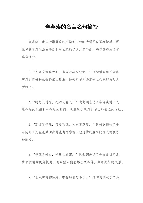 辛弃疾的名言名句摘抄