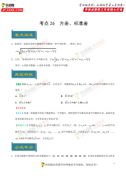 考点26 方差、标准差-庖丁解题2019学年高一数学人教版(必修3)(原卷版)