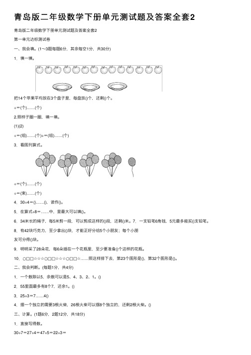 青岛版二年级数学下册单元测试题及答案全套2