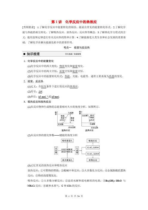 2015届高考化学一轮复习 专题六 第1讲 化学反应中的热效应学案(含解析)苏教版