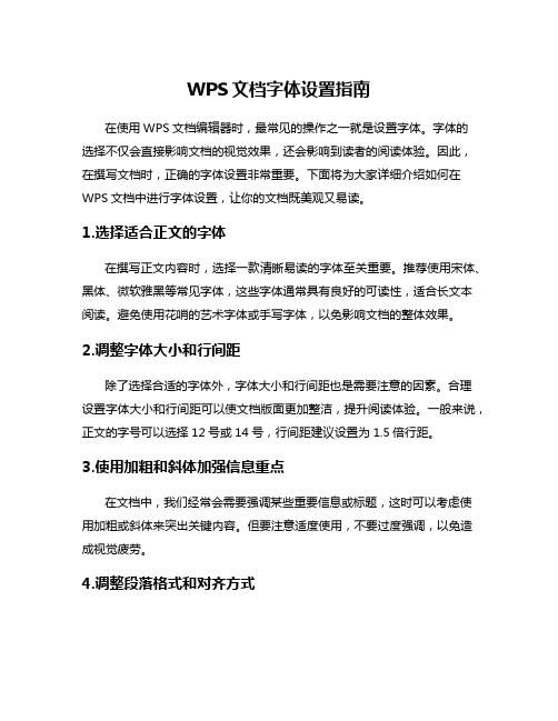 WPS文档字体设置指南