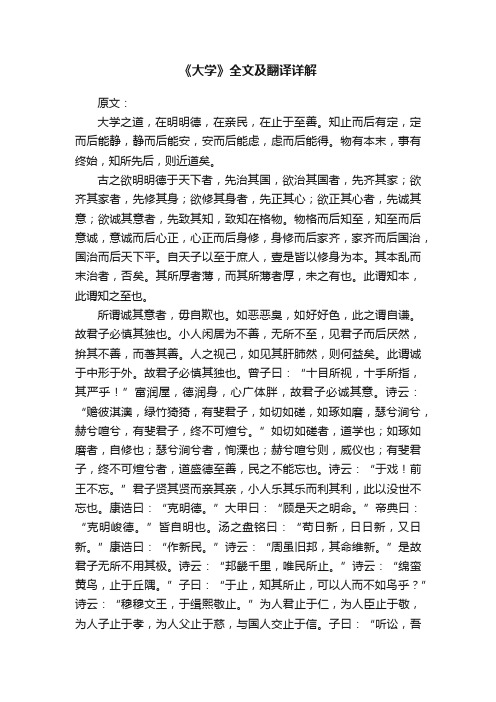 《大学》全文及翻译详解