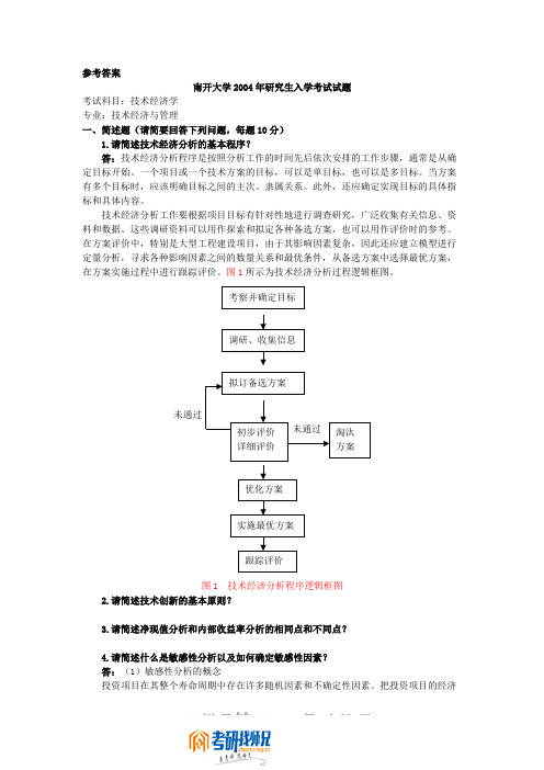 南开大学技术经济学2004答案