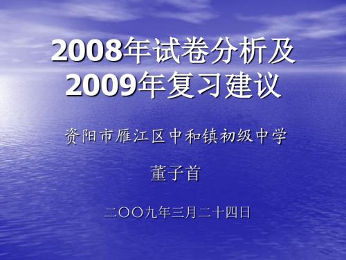 2008年试卷分析及2009年复习建议演示文稿