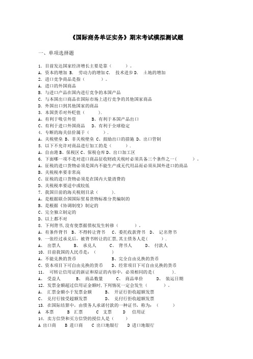 《国际贸易单证实务》期末考试模拟测试题库