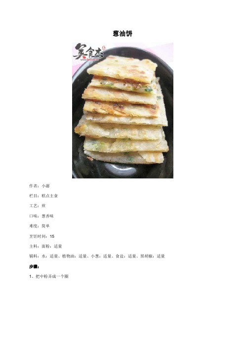 葱油饼 - 美食杰