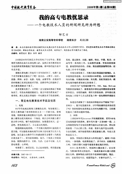 我的高专电教忧思录——一个电教技术人员的所闻所见所为所想