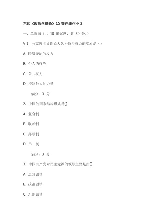 东师《政治学概论》15春在线作业2试卷