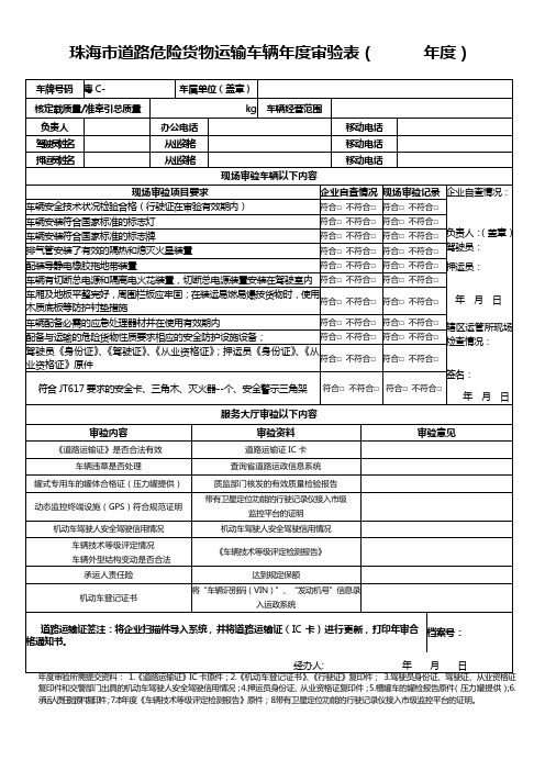 珠海市道路危险货物运输车辆年度审验表(年度)