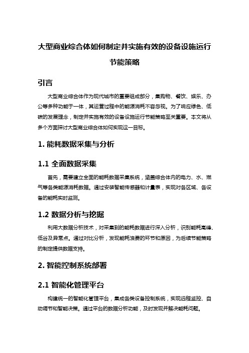 大型商业综合体如何制定并实施有效的设备设施运行节能策略