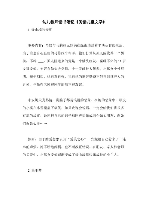 2021年幼儿教师读书笔记《阅读儿童文学》