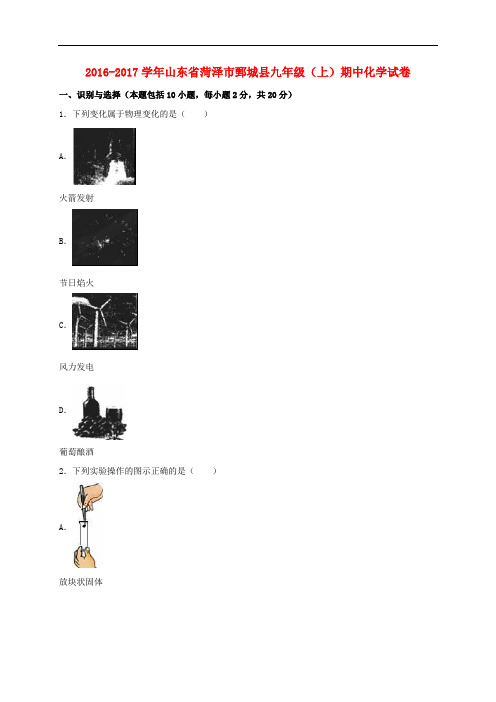 山东省菏泽市鄄城县2017届九年级化学上学期期中试卷(含解析)新人教版