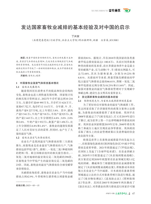 发达国家畜牧业减排的基本经验及对中国的启示