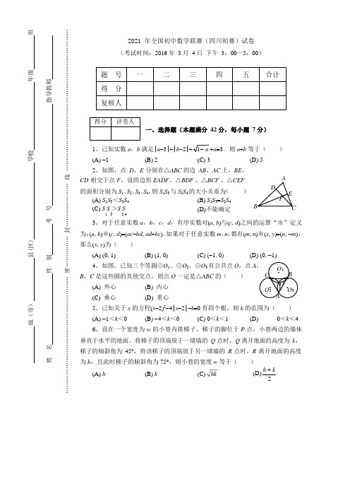 2021年全国初中数学联赛(四川初赛)试题