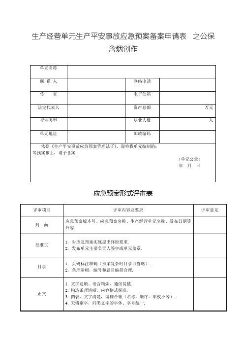 应急预案备案申请表、评审表、登记表