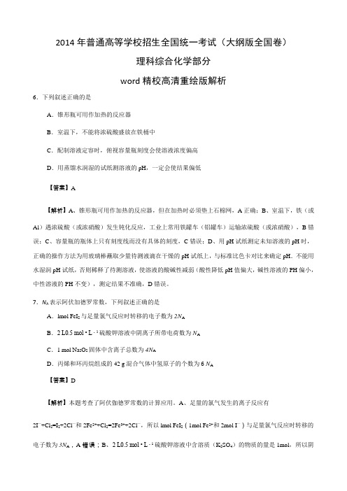 2014年高考真题理综化学(大纲版全国卷)WORD含答案真题解析