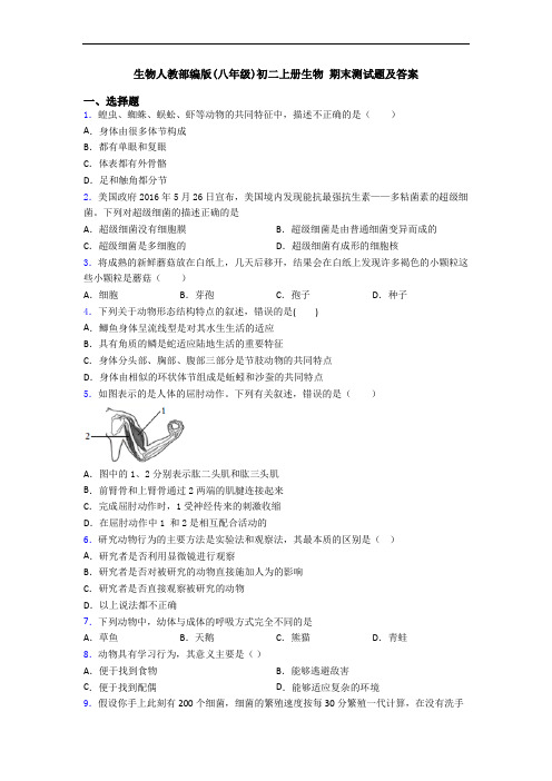 生物人教部编版(八年级)初二上册生物 期末测试题及答案