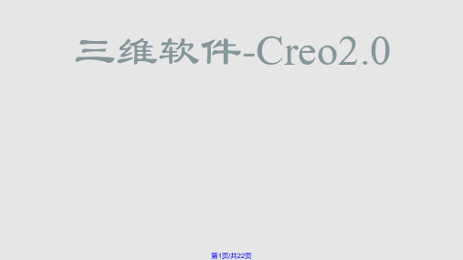 creo概述与基本操作PPT课件