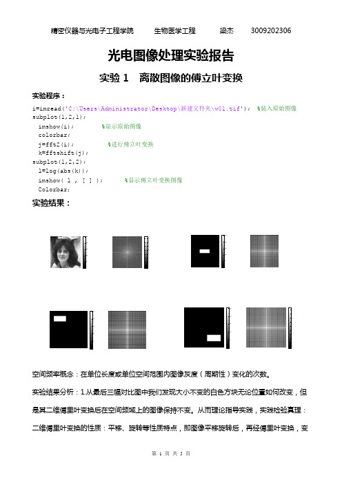 天津大学精仪学院生物医学工程   光电图像处理实验报告