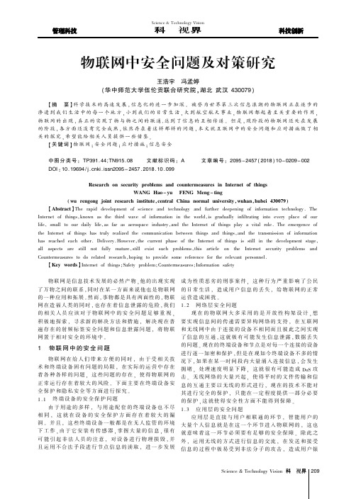 物联网中安全问题及对策研究