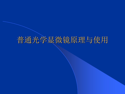 普通光学显微镜原理与使用